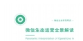 微信生态全景运营解读