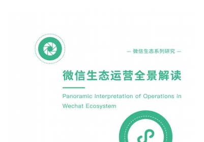 微信生态全景运营解读